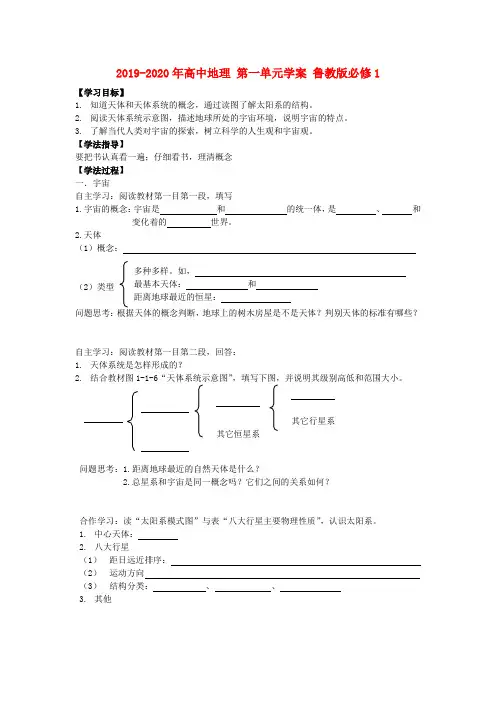 2019-2020年高中地理 第一单元学案 鲁教版必修1