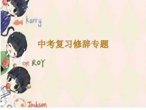 《中考复习修辞专题》ppt课件