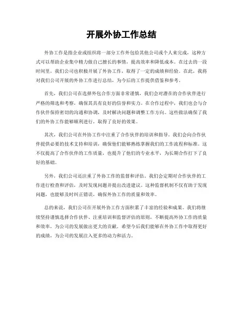 开展外协工作总结