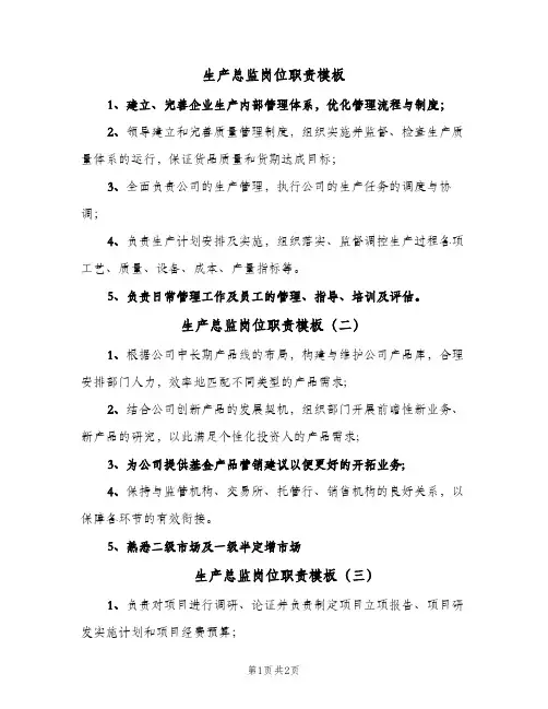 生产总监岗位职责模板(三篇)