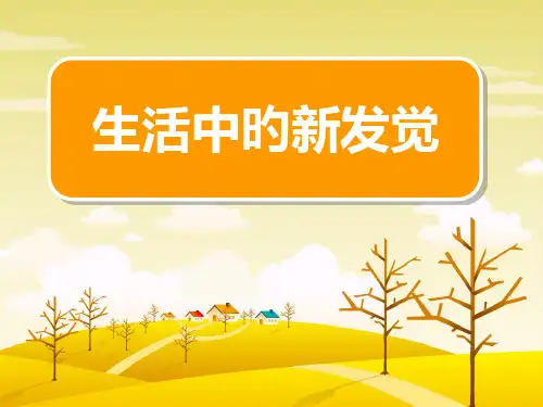 习作3生活中的新发现(2)
