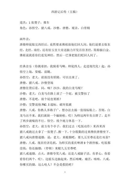 喜剧剧本---西游记后传