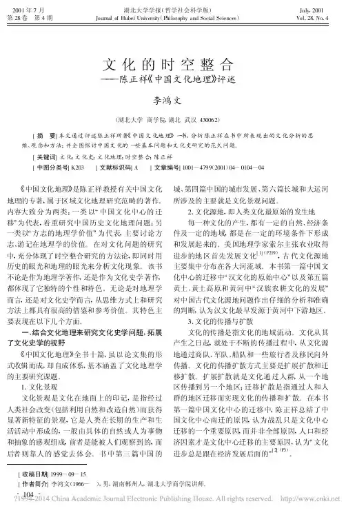 文化的时空整合_陈正祥_中国文化地理_评述_李鸿文