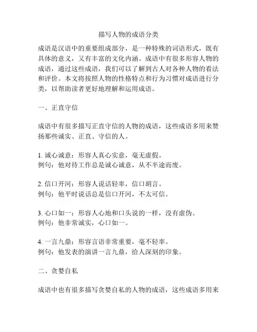 描写人物的成语分类