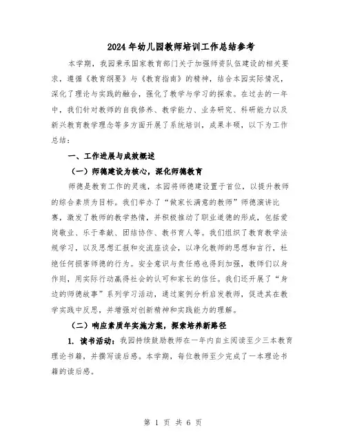 2024年幼儿园教师培训工作总结参考（四篇）