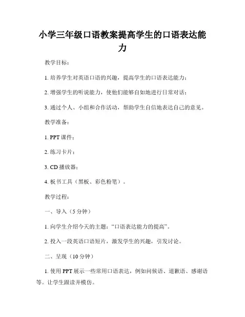 小学三年级口语教案提高学生的口语表达能力