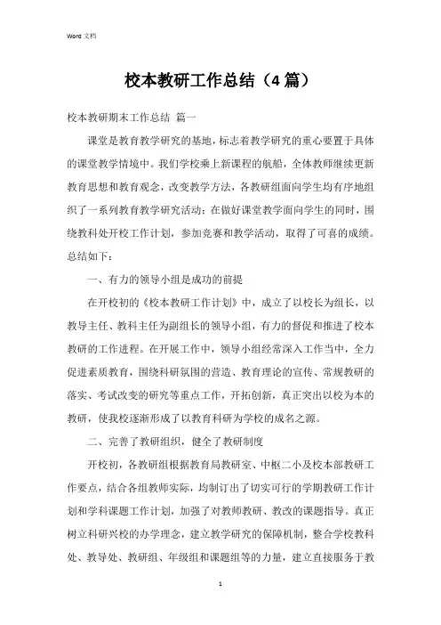 校本教研工作总结(4篇)