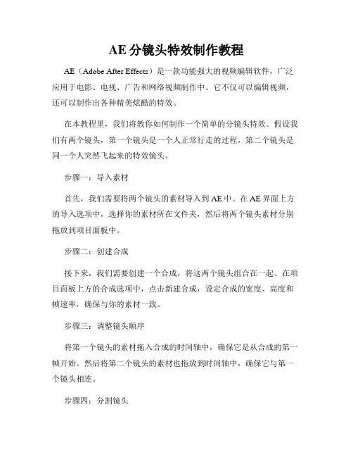 AE分镜头特效制作教程