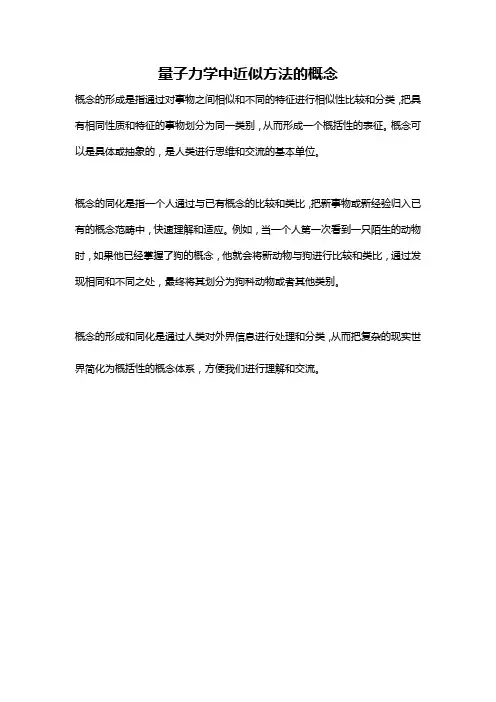 量子力学中近似方法的概念