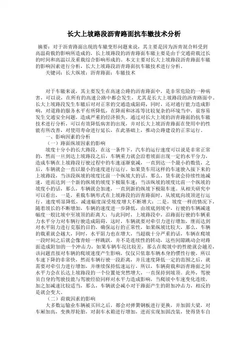 长大上坡路段沥青路面抗车辙技术分析