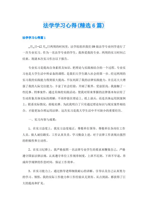 法学学习心得(精选6篇)