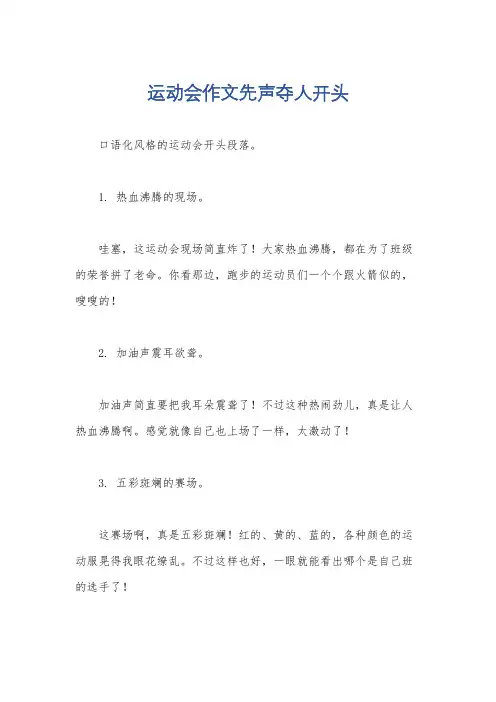 运动会作文先声夺人开头