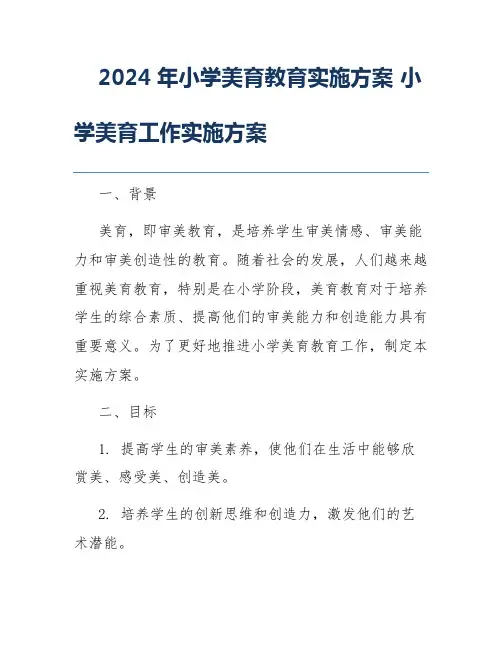2024年小学美育教育实施方案 小学美育工作实施方案