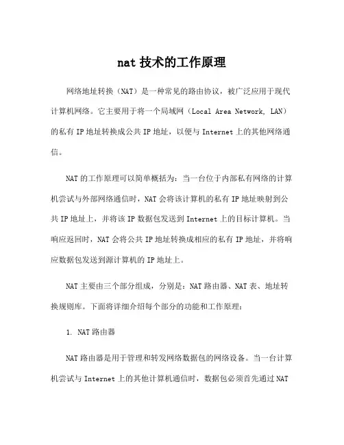nat技术的工作原理