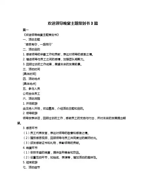 欢送领导晚宴主题策划书3篇