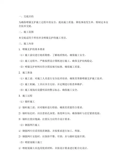 安全技术交底喷锚支护模板
