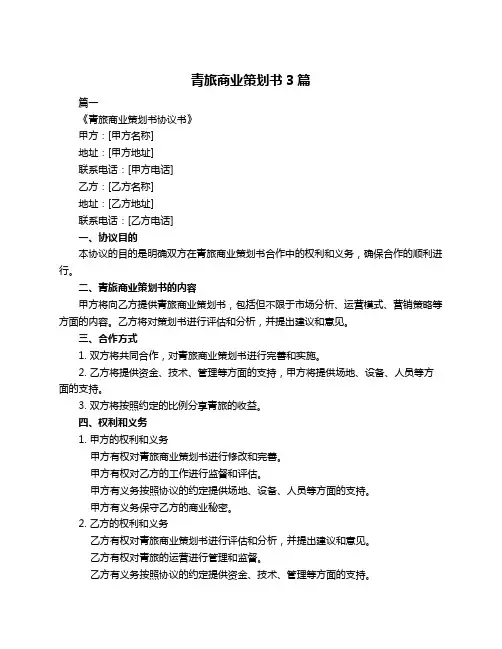 青旅商业策划书3篇