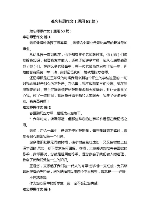 难忘师恩作文（通用53篇）