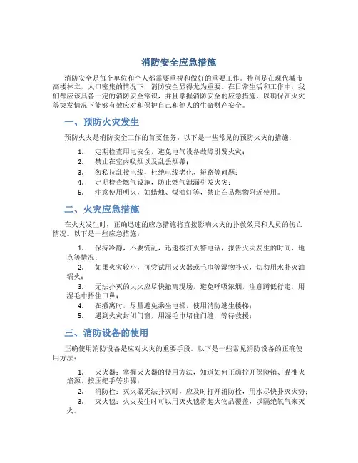 消防安全应急措施