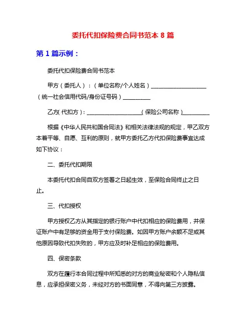 委托代扣保险费合同书范本8篇