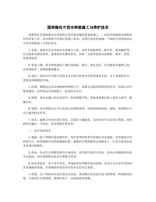 园林绿化中苗木种植施工与养护技术