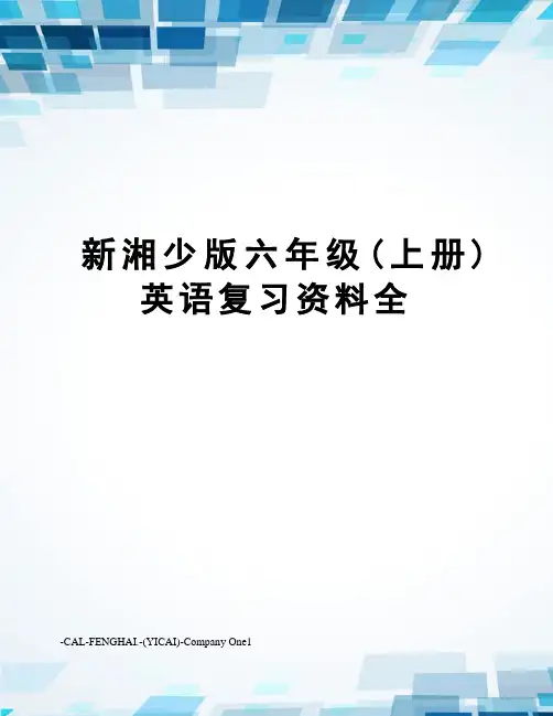 新湘少版六年级(上册)英语复习资料全