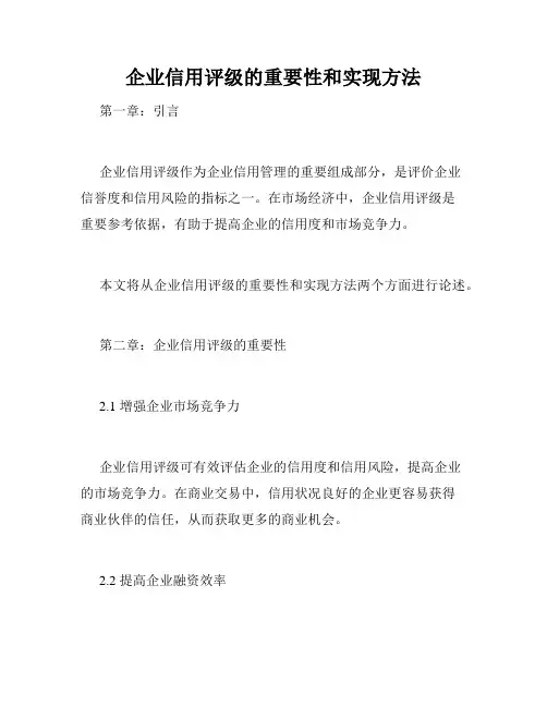 企业信用评级的重要性和实现方法