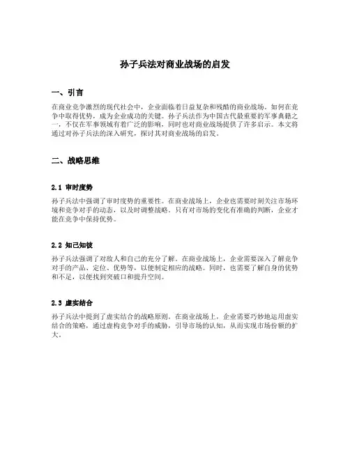 孙子兵法对商业战场的启发