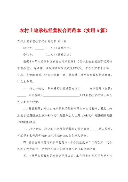 农村土地承包经营权合同范本(实用5篇)