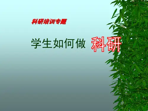 学生怎么做科研
