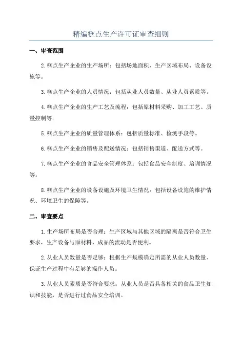 精编糕点生产许可证审查细则