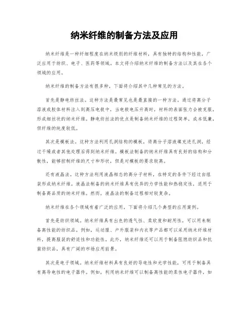 纳米纤维的制备方法及应用