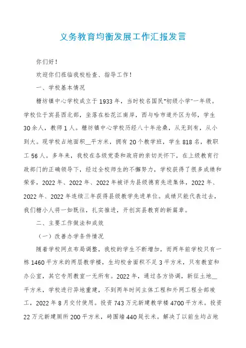 义务教育均衡发展工作汇报发言