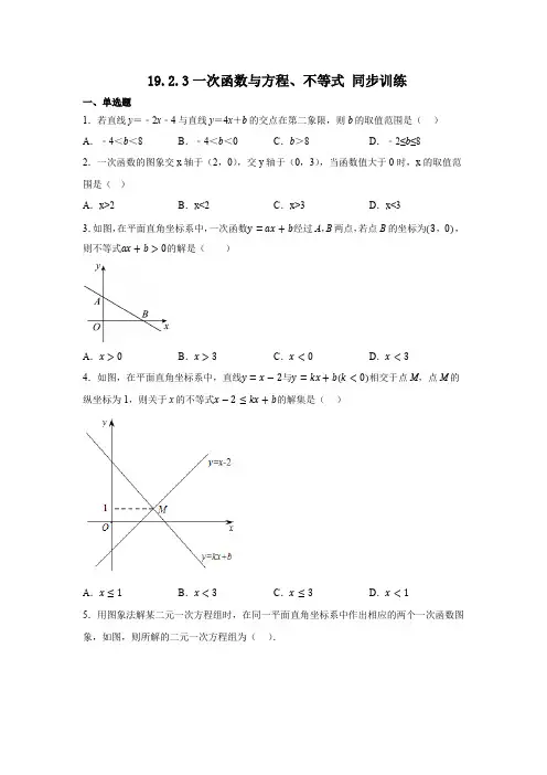 19-2-3  一次函数与方程、不等式同步训练 人教版数学八年级下册