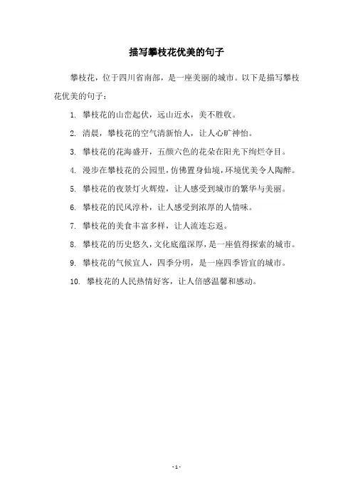 描写攀枝花优美的句子