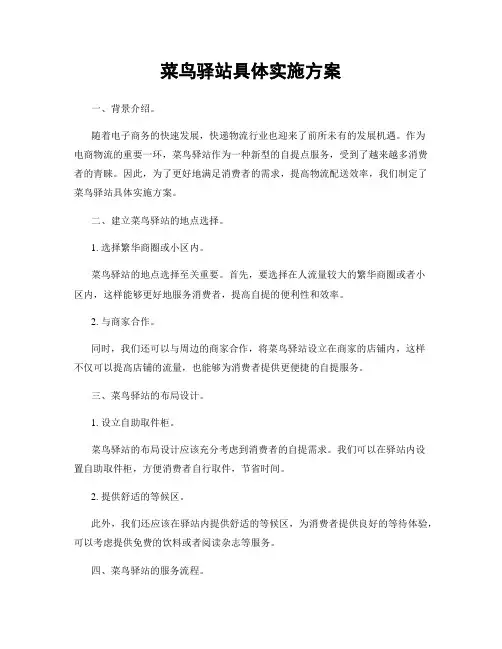 菜鸟驿站具体实施方案
