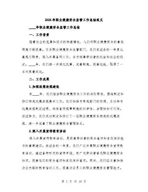 2024年职业健康安全监管工作总结范文(3篇)