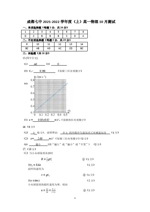 2021年10月12日四川省成都七中高2024届高2021级高一物理周考试题参考答案