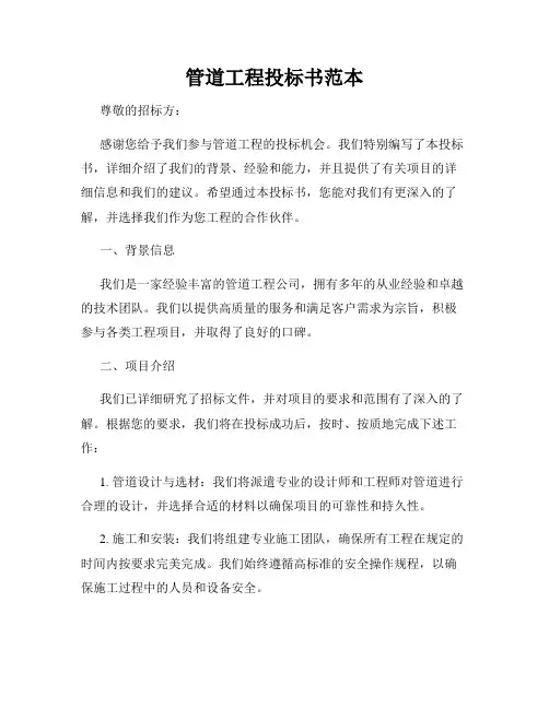 管道工程投标书范本
