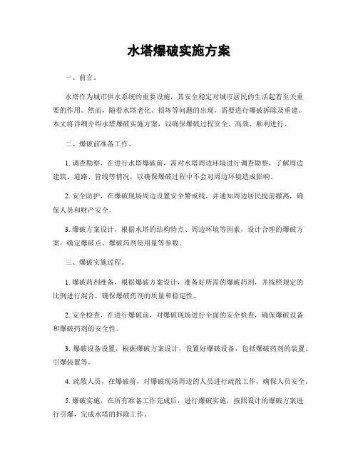 水塔爆破实施方案