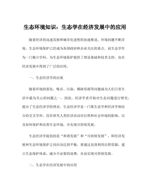 生态环境知识：生态学在经济发展中的应用