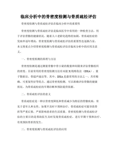 临床分析中的骨密度检测与骨质疏松评估
