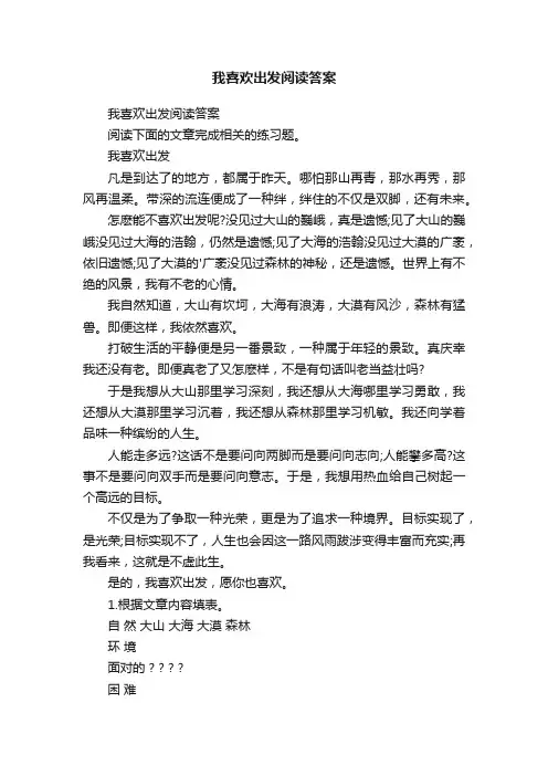 我喜欢出发阅读答案