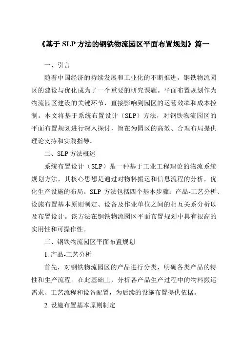 《2024年基于SLP方法的钢铁物流园区平面布置规划》范文