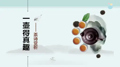 茶诗赏析2-完整版PPT公开课件