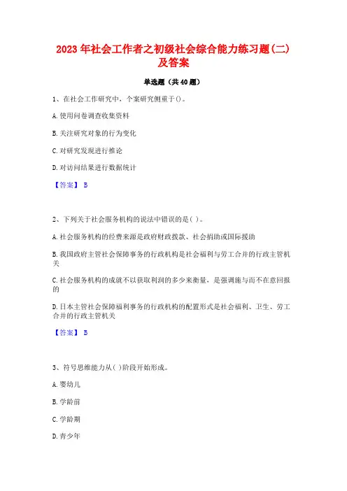 2023年社会工作者之初级社会综合能力练习题(二)及答案