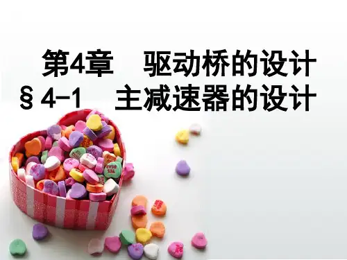 驱动桥的设计-§4-1--主减速器的设计分析
