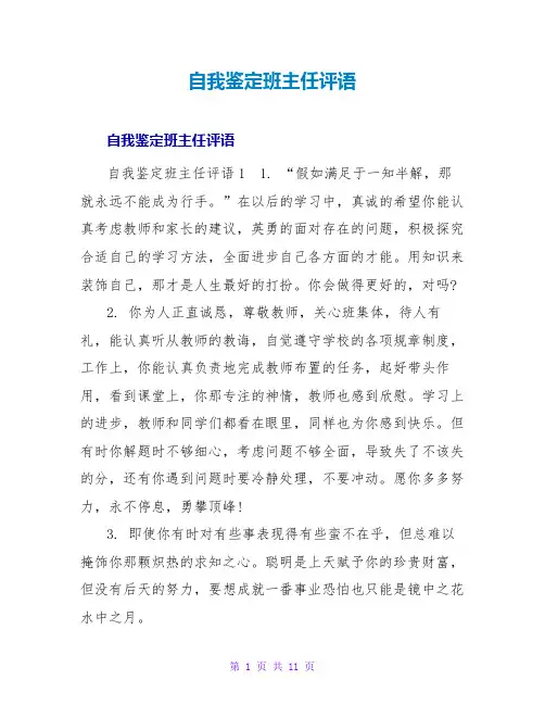 自我鉴定班主任评语