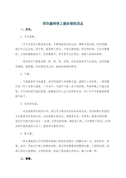 四年级科学上册必背知识点