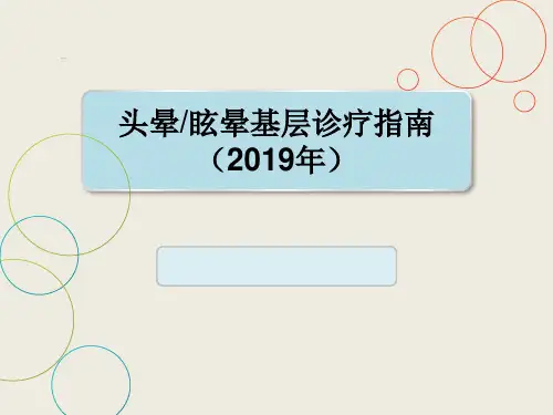 头晕眩晕基层诊疗指南